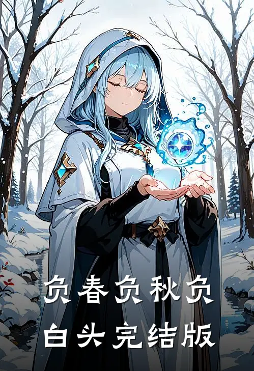 负春负秋负白头完结版