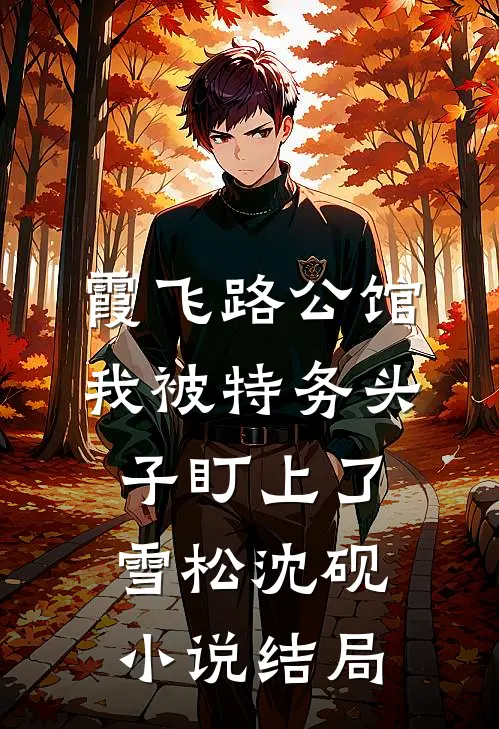 霞飞路公馆，我被特务头子盯上了雪松沈砚小说结局