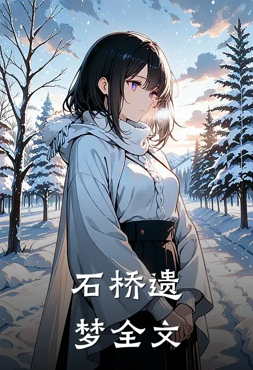 石桥遗梦全文