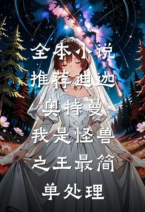 全本小说推荐迪迦奥特曼:我是怪兽之王最简单处理