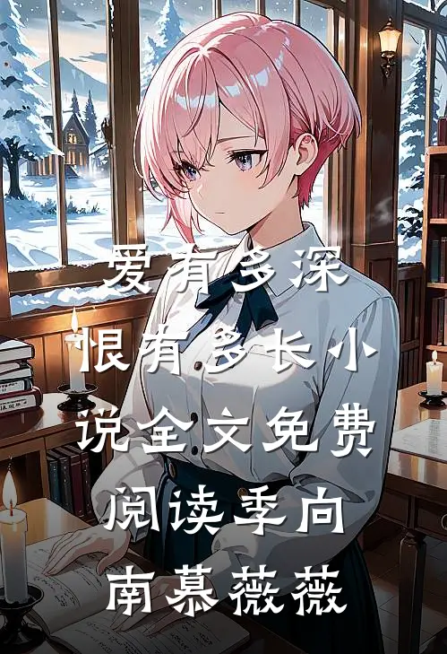 爱有多深，恨有多长小说全文免费阅读季向南慕薇薇