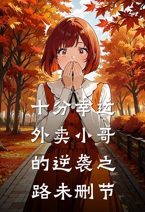 十分幸运：外卖小哥的逆袭之路未删节