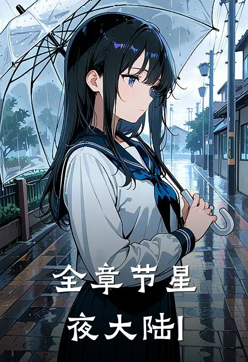 全章节星夜大陆I
