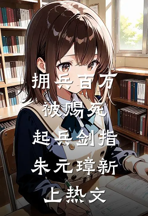 拥兵百万被赐死，起兵剑指朱元璋新上热文