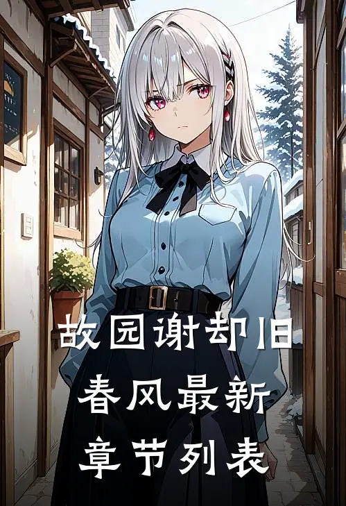 故园谢却旧春风最新章节列表