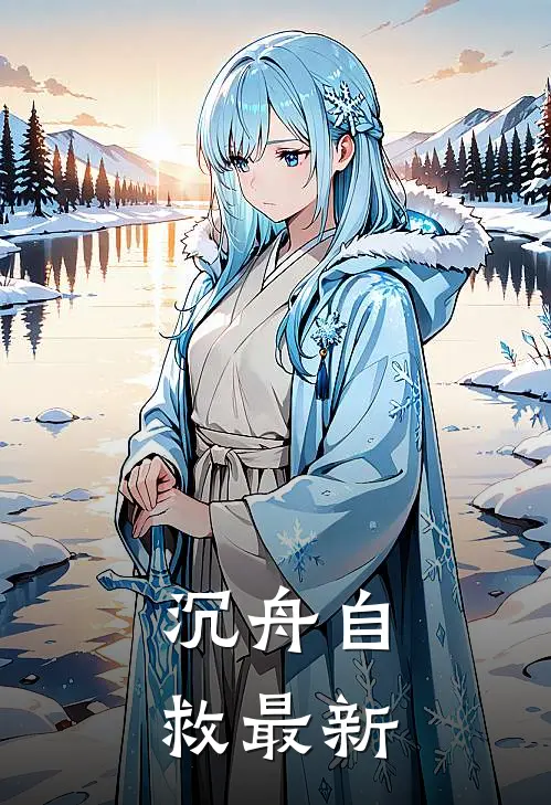 沉舟自救最新