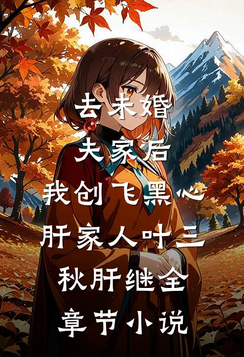 去未婚夫家后，我创飞黑心肝家人叶三秋肝继全章节小说