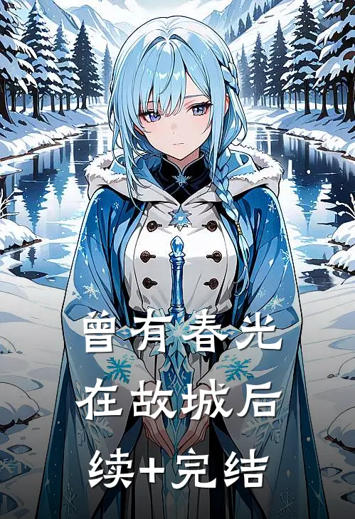曾有春光在故城后续+完结