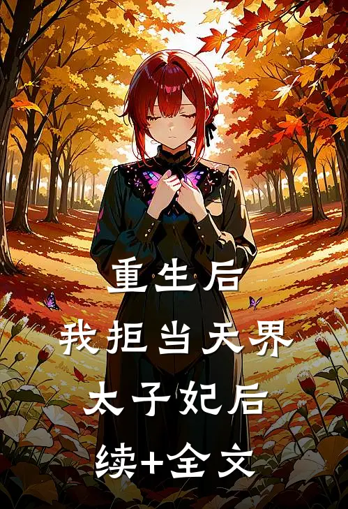 重生后，我拒当天界太子妃后续+全文