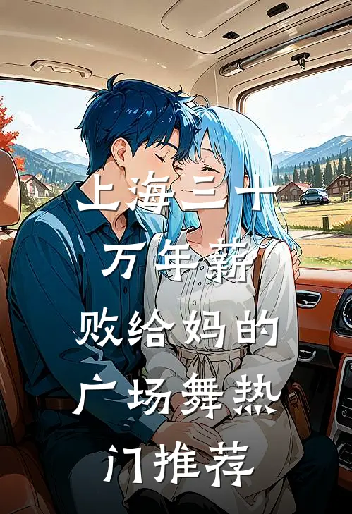 上海三十万年薪，败给妈的广场舞热门推荐