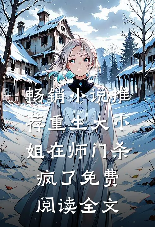畅销小说推荐重生大小姐在师门杀疯了免费阅读全文
