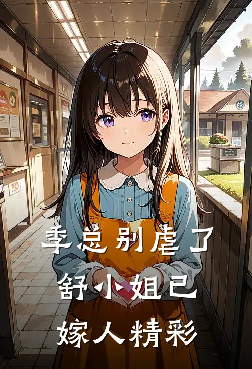 季总别虐了，舒小姐已嫁人精彩