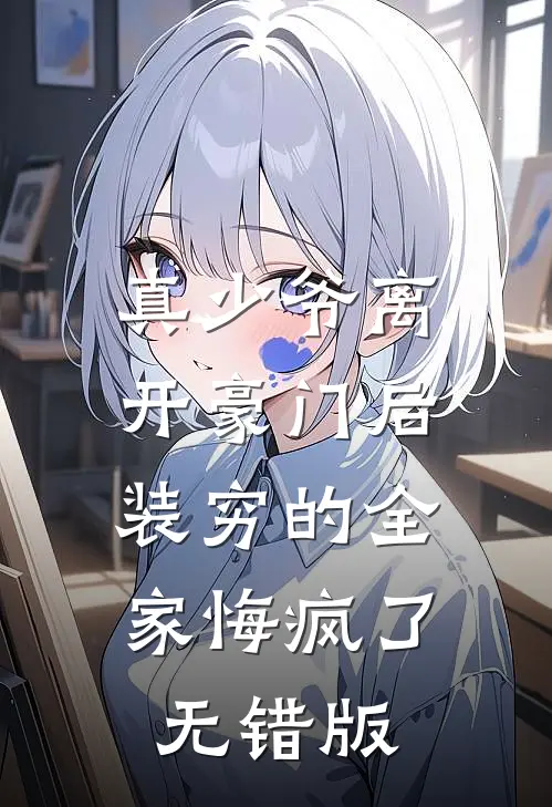真少爷离开豪门后，装穷的全家悔疯了无错版