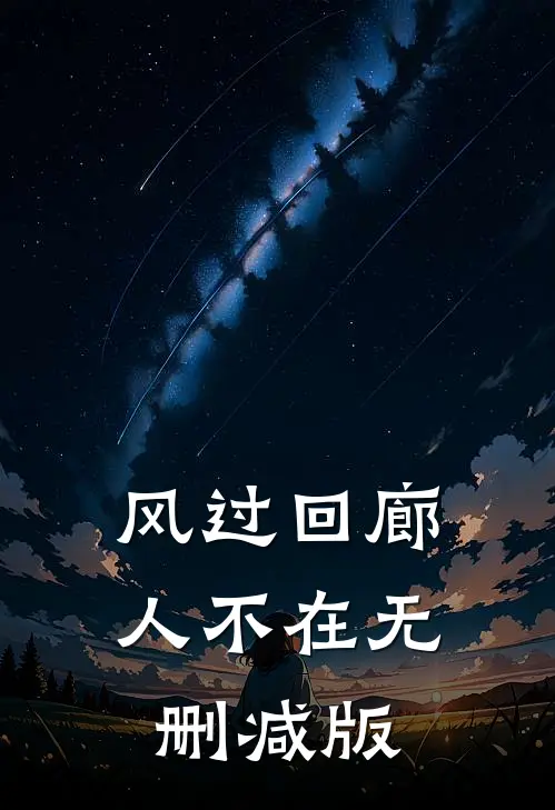 风过回廊人不在无删减版