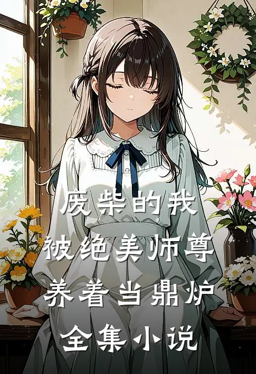 废柴的我，被绝美师尊养着当鼎炉全集小说