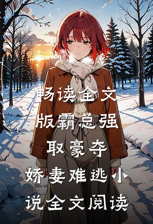 畅读全文版霸总强取豪夺:娇妻难逃小说全文阅读