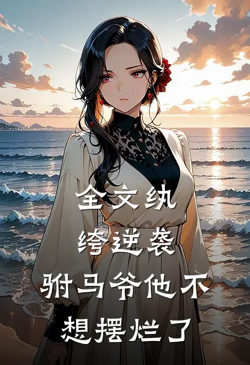 全文纨绔逆袭：驸马爷他不想摆烂了