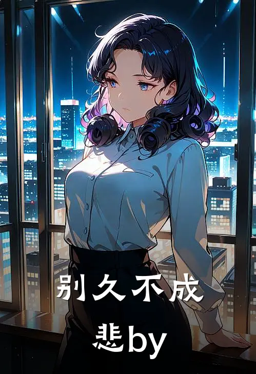 别久不成悲by