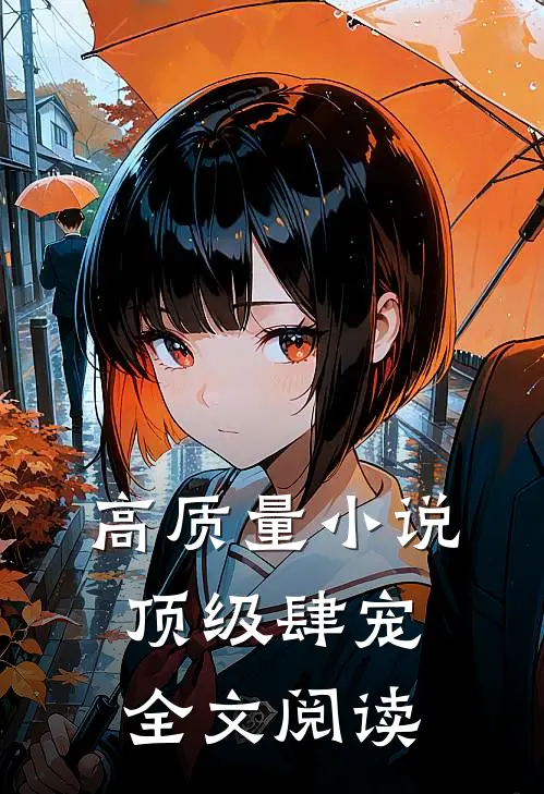 高质量小说顶级肆宠全文阅读