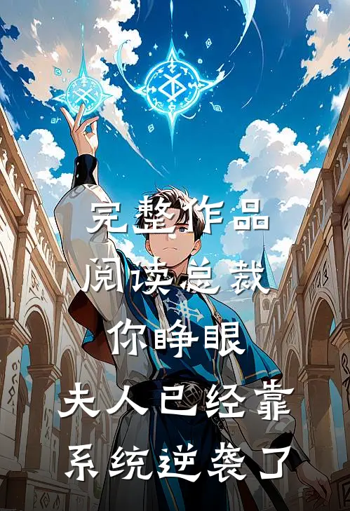 完整作品阅读总裁你睁眼，夫人已经靠系统逆袭了