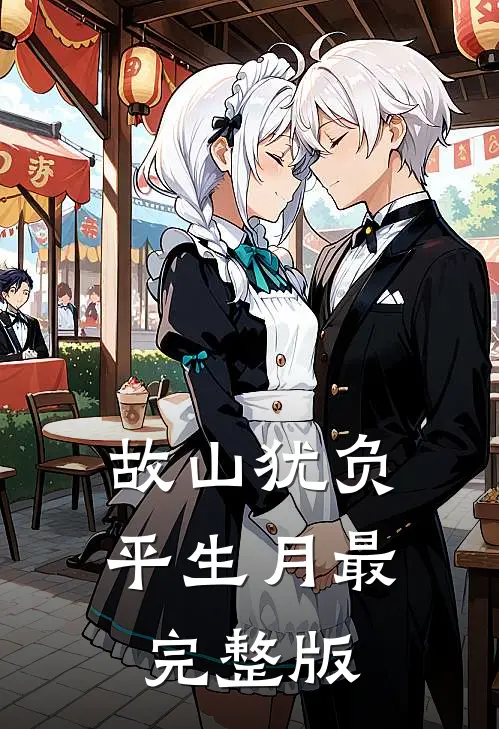 故山犹负平生月最完整版