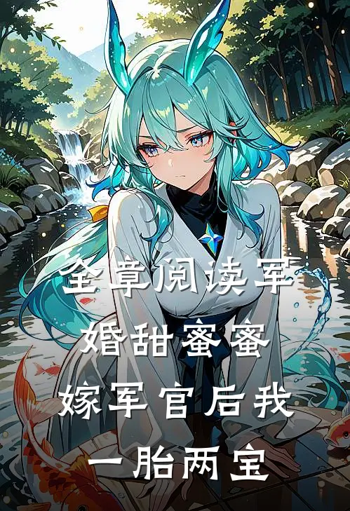 全章阅读军婚甜蜜蜜，嫁军官后我一胎两宝
