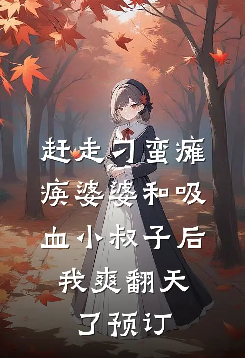 赶走刁蛮瘫痪婆婆和吸血小叔子后，我爽翻天了预订