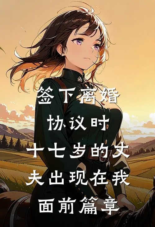 签下离婚协议时，十七岁的丈夫出现在我面前篇章