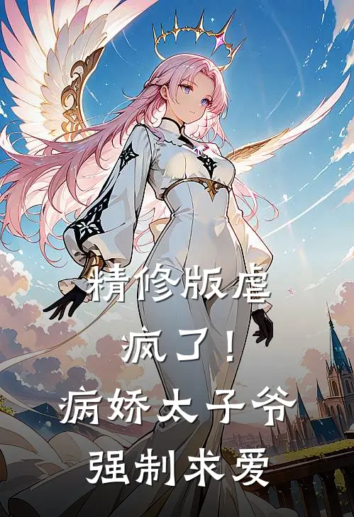 精修版虐疯了！病娇太子爷强制求爱