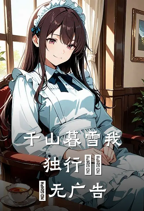千山暮雪我独行​​​无广告