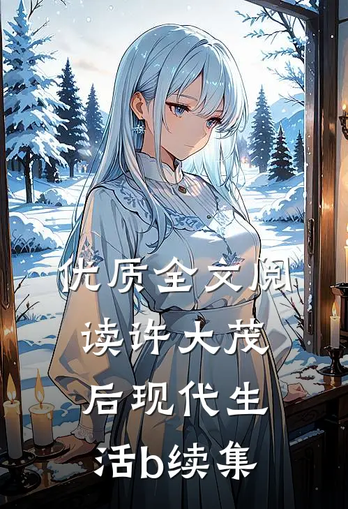 优质全文阅读许大茂后现代生活b续集