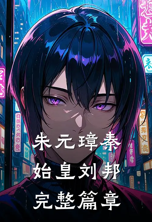 朱元璋秦始皇刘邦完整篇章