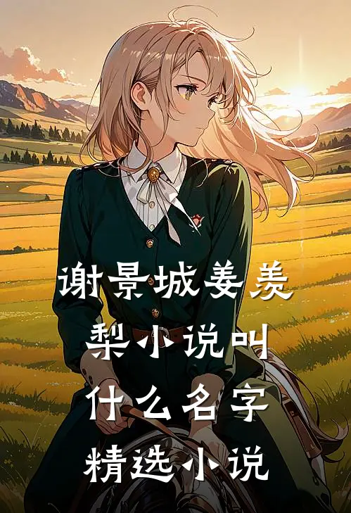 谢景城姜羡梨小说叫什么名字精选小说
