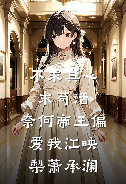 不求真心求苟活，奈何帝王偏爱我江映梨萧承澜