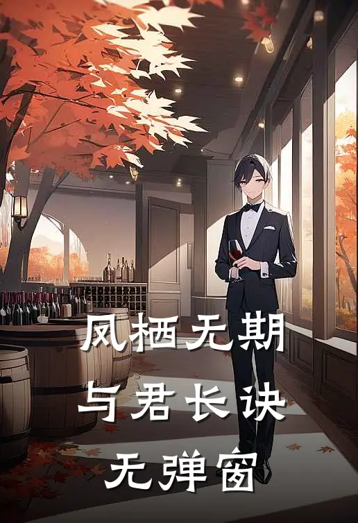 凤栖无期，与君长诀无弹窗