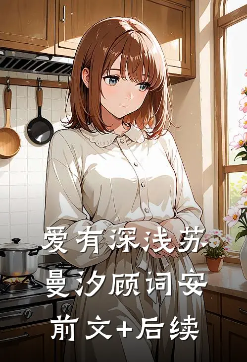 爱有深浅苏曼汐顾词安前文+后续