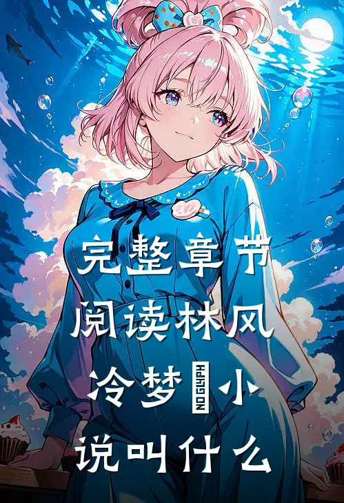 完整章节阅读林风冷梦娢小说叫什么