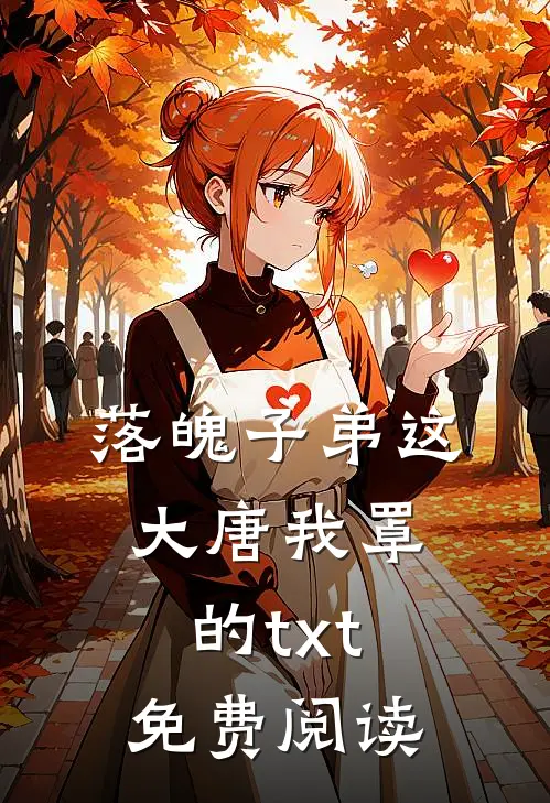落魄子弟这大唐我罩的txt免费阅读