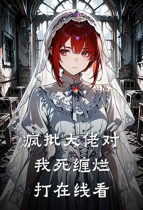 疯批大佬对我死缠烂打在线看