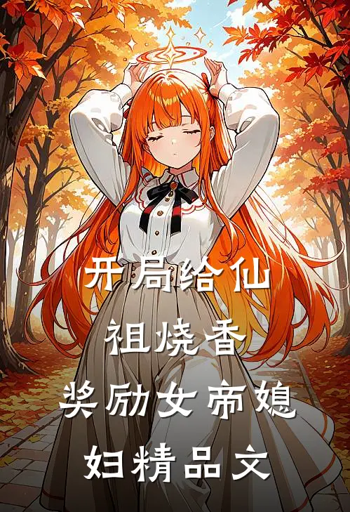 开局给仙祖烧香，奖励女帝媳妇精品文