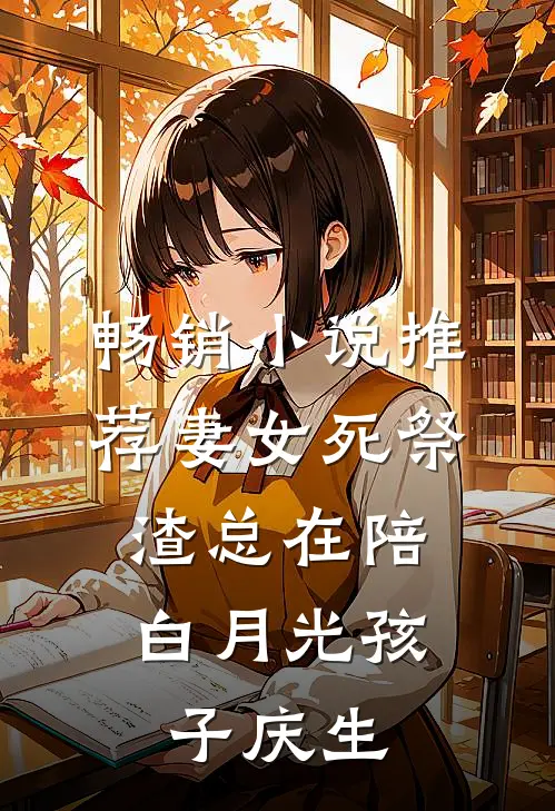 畅销小说推荐妻女死祭，渣总在陪白月光孩子庆生