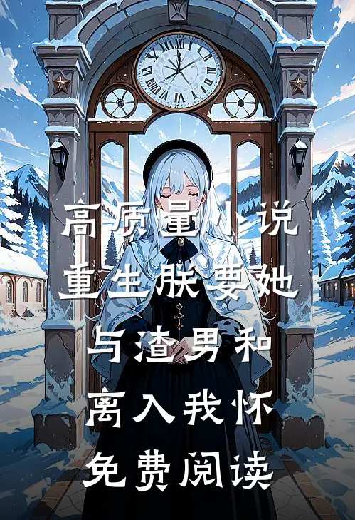 高质量小说重生朕要她与渣男和离入我怀免费阅读