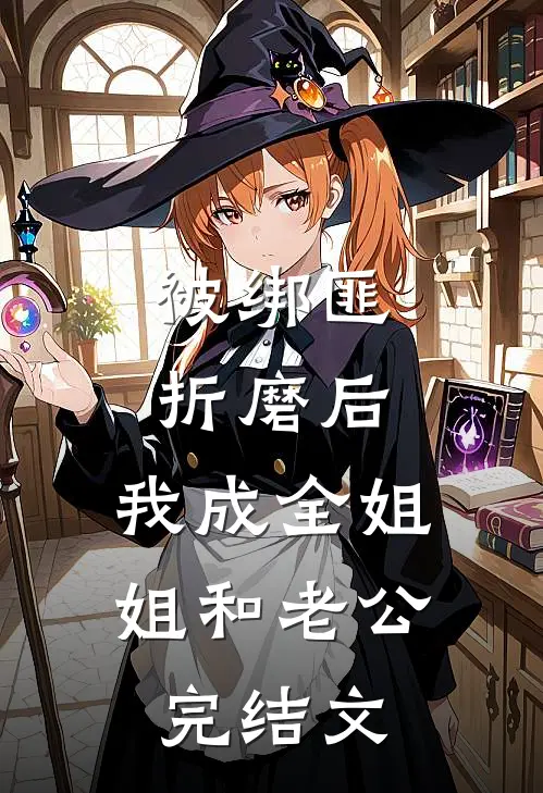 被绑匪折磨后，我成全姐姐和老公完结文