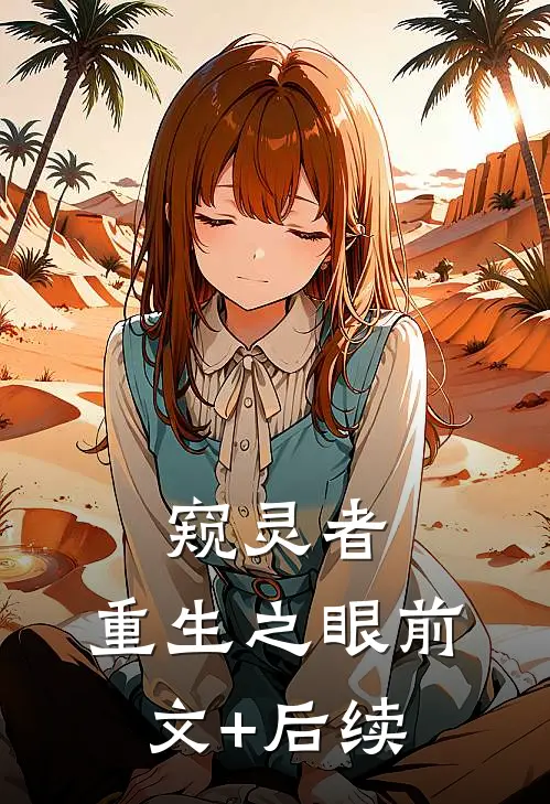 窥灵者：重生之眼前文+后续