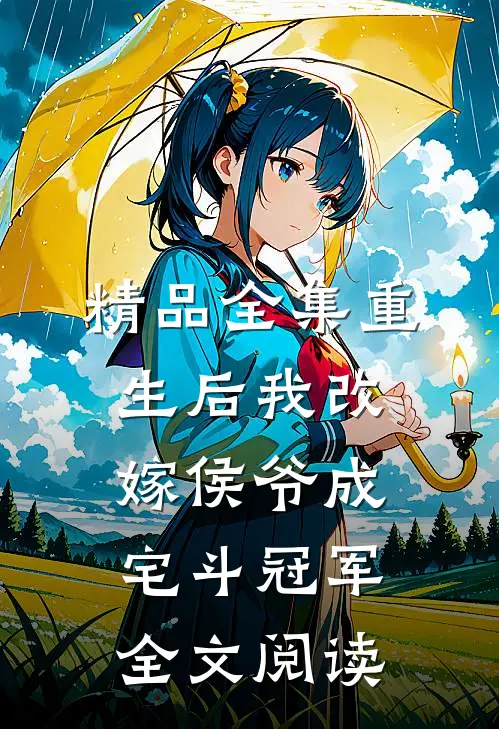 精品全集重生后我改嫁侯爷成宅斗冠军全文阅读