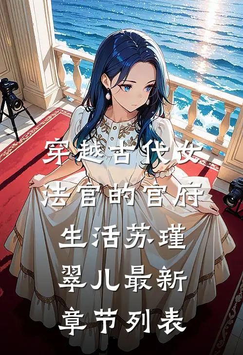 穿越古代女法官的官府生活苏瑾翠儿最新章节列表