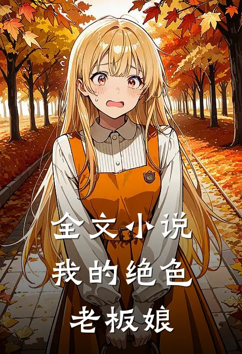 全文小说我的绝色老板娘