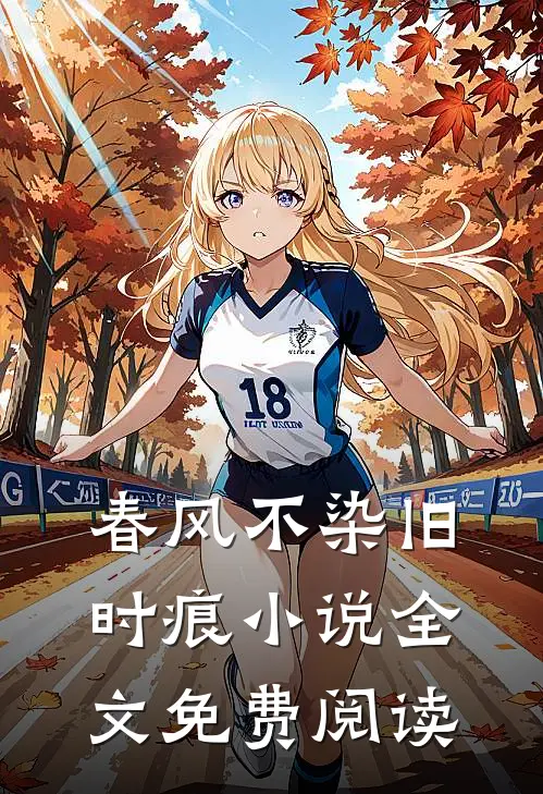 春风不染旧时痕小说全文免费阅读