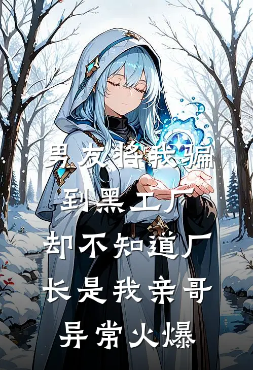 男友将我骗到黑工厂，却不知道厂长是我亲哥异常火爆