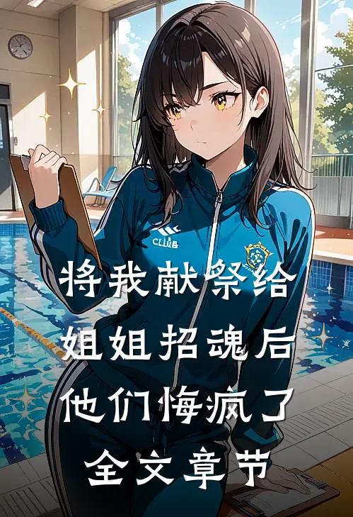 将我献祭给姐姐招魂后，他们悔疯了全文章节